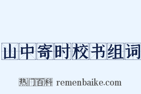 山中寄时校书组词是什么意思的图片